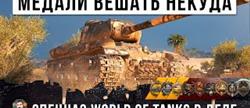    !      World of Tanks!
