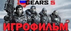 Gears 5    ? PC    ? BFGames
