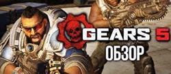  Gears 5      ! (Review)
