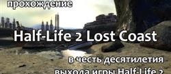   half life 2 lost coast
