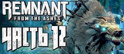 REMNANT FROM THE ASHES  12
