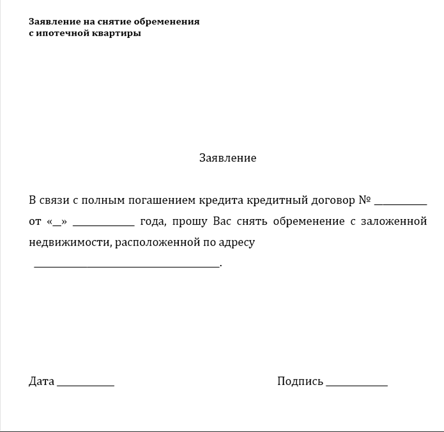 Могу заявления. Как выглядит справка о снятии обременения с квартиры образец. Заявление в МФЦ О снятии обременения образец. Образец заявления. Шаблон заявления.