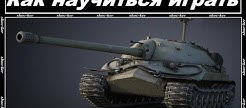     WORLD OF TANKS
