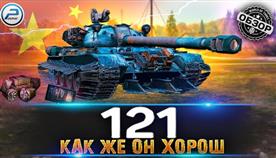 121   World Of Tanks 
