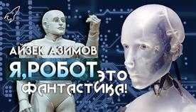 Айзек Азимов Законы Робототехники В Какой Книге
