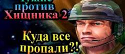 Aliens versus predator 2   
