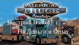 American Truck Simulator Как Добавить Деньги
