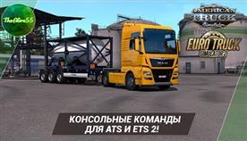 American Truck Simulator Консольные Команды
