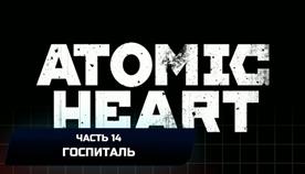 Atomic Heart Как Попасть В Госпиталь
