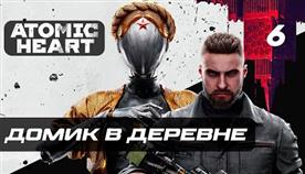 Atomic Heart    
