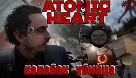 Atomic heart     