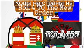   The New Order Hoi 4
