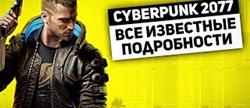 Cyberpunk 2077  
