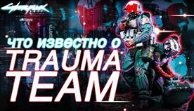 Cyberpunk 2077 Trauma Team   
