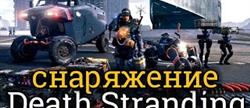 Death stranding    
