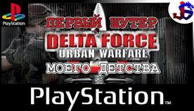 Delta Force Urban Warfare 

