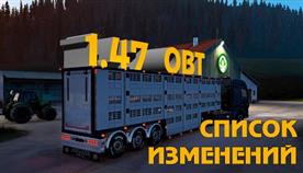 Euro Truck Simulator 2 1.47 Что Нового
