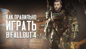 Fallout 4 Как Проходить Игру Правильно

