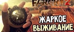 Far cry 2 
