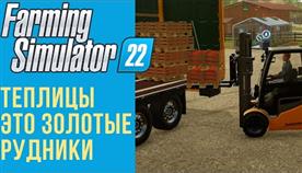 Farming Simulator 2022 Теплицы Гайд
