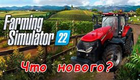 Farming Simulator 22 Что Нового
