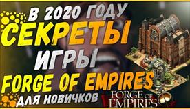 Forge Of Empires Секреты
