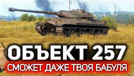   257 world of tanks