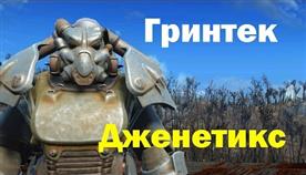 Гринтек Дженетикс Fallout 4 Как Войти

