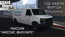 Гта 5 миссис филипс найти фургон Гта 5 миссис филипс найти фургон