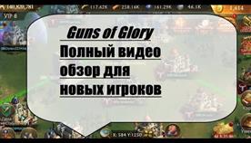 Guns And Glory Гайды
