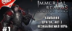 Immortal realms vampire wars   
