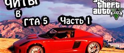 :     5  #1    EXPERIENCE CHEATS in GTA 5 cars motorcycles
