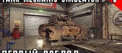    tank mechanic simulator
