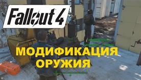 Как Модифицировать Оружие В Fallout 4
