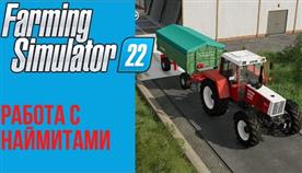 Как Нанять Работника В Farming Simulator 2022
