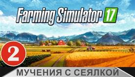 Как Наполнить Сеялку В Farming Simulator 17
