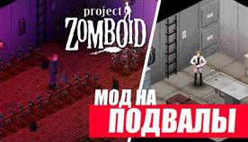 Как Построить Подвал В Project Zomboid
