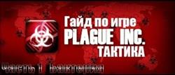     plague inc
