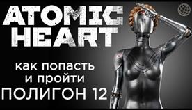    12 Atomic Heart
