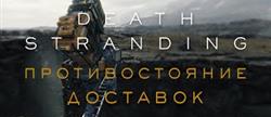     death stranding
