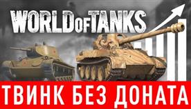 Как Сделать Твинк В World Of Tanks

