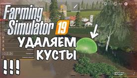 Как Убрать Кусты В Farming Simulator 2022
