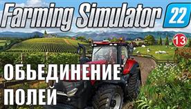 Как Убрать Поле В Farming Simulator 22
