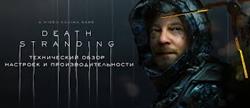    death stranding
