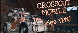   crossout mobile  
