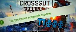   crossout mobile  
