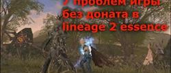 Lineage 2 essence  
