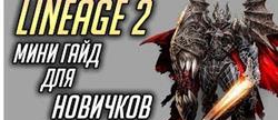 Lineage 2  
