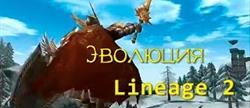 Lineage 2   
