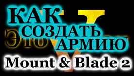 Mount Blade Ii Bannerlord Как Создать Армию
